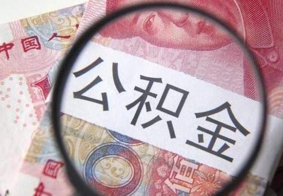 广西按月领取公积金（公积金怎么按月领取）