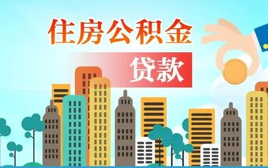 广西外地人在职期间如何取出公积金（外地人交的住房公积金能取出来吗）