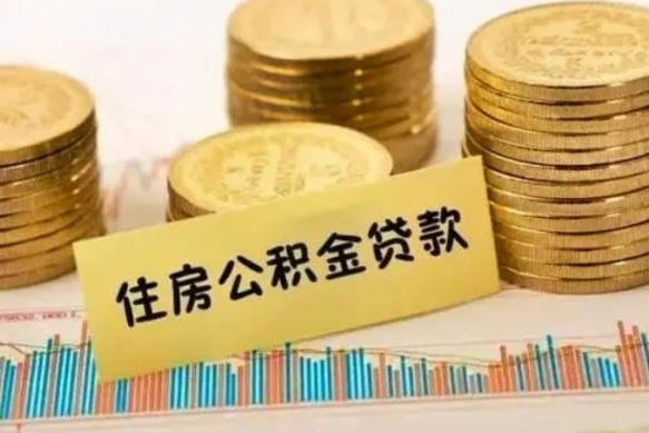 广西公积金能取吗（2021公积金可以取出来吗?）